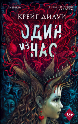 Один из нас -                   Крейг Дилуи