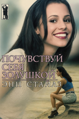 Почувствуй себя Золушкой -                   Энн Стайлз