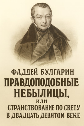 Правдоподобные небылицы, или Странствование по свету в двадцать девятом веке -                   Булгарин Фаддей