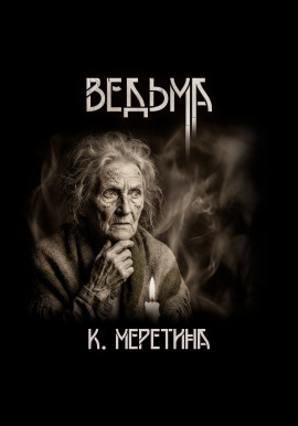Ведьма -                   Катерина Меретина