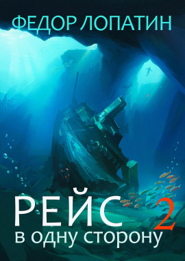 Рейс в одну сторону 2 -                   Федор Лопатин