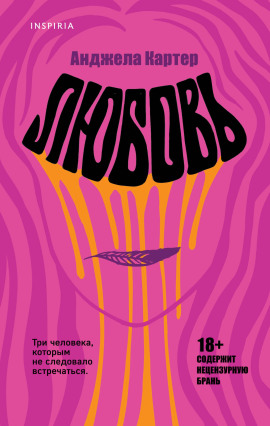 Любовь -                   Анджела Картер