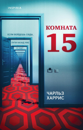 Комната 15 -                   Чарльз Харрис