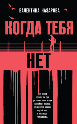 Когда тебя нет -                   Валентина Назарова