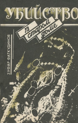 Убийство в старом доме -                   Зуфар Фаткудинов