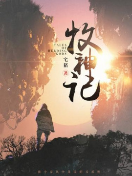 Сказания о Пастухе Богов 12 -                   Чжай Чжу