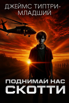 Поднимай нас, Скотти -                   Джеймс Типтри-младший