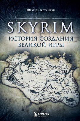 Skyrim. История создания великой игры -                   Франк Экстанази