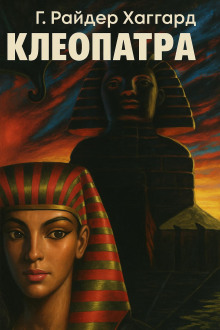 Клеопатра - Генри Райдер Хаггард