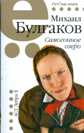 Самогонное озеро - Михаил Булгаков