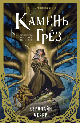 Камень грёз -                   Кэролайн Черри