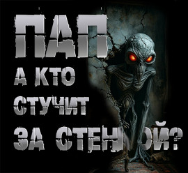 Пап, а кто стучит за стенкой? - Роман Чёрный