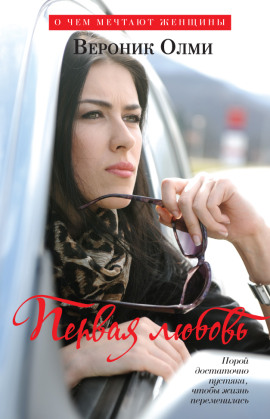 Первая любовь -                   Вероник Олми
