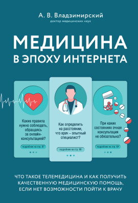 Медицина в эпоху Интернета. Что такое телемедицина... -                   Антон Владзимирский