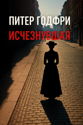 Исчезнувшая -                   Питер Готфри