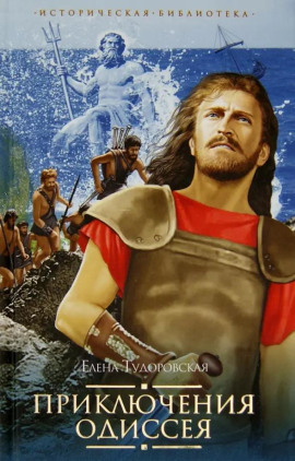 Приключения Одиссея -                   Елена Тудоровская