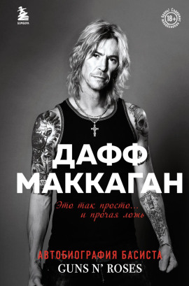 Это так просто… и прочая ложь -                   Дафф Маккаган