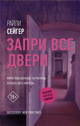 Запри все двери -                   Райли Сейгер