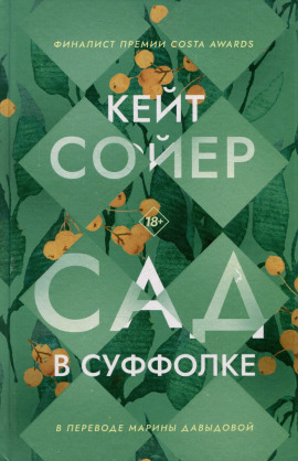 Сад в Суффолке -                   Кейт Сойер