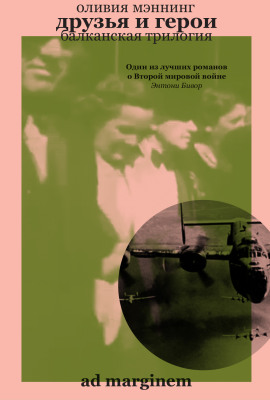 Друзья и герои -                   Оливия Мэннинг