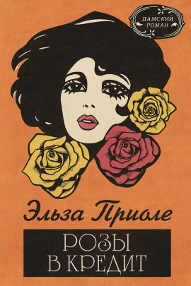 Розы в кредит -                   Эльза Триоле