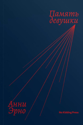 Память девушки -                   Анни Эрно