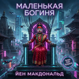 Маленькая богиня -                   Йен Макдональд