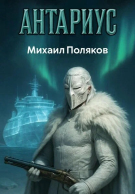 Антариус -                   Михаил Поляков