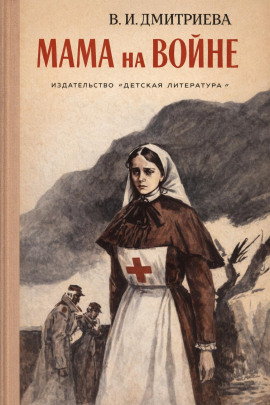 Мама на войне -                   Валентина Дмитриева