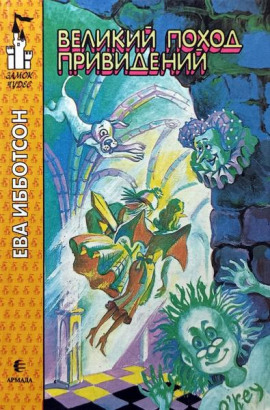 Великий поход привидений -                   Ева Ибботсон