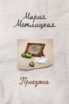 Приезжие - Мария Метлицкая