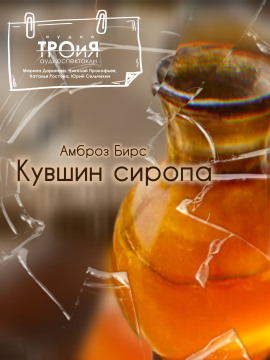 Кувшин сиропа - Амброз Бирс