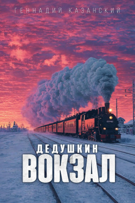 Дедушкин вокзал -                   Геннадий Казанский
