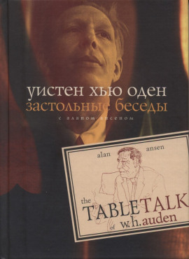 Застольные беседы с Аланом Ансеном -                   Уистен Хью Оден