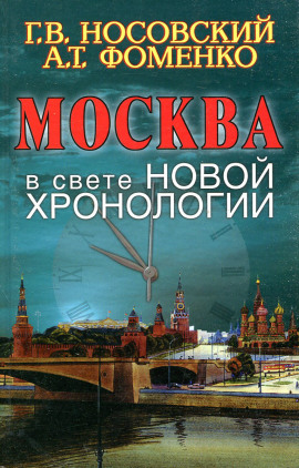 Москва в свете новой хронологии -                   Глеб Носовский