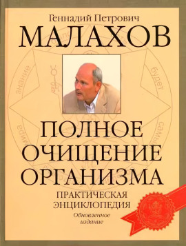 Очищение организма -                   Геннадий Малахов