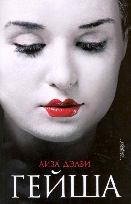 Гейша -                   Лиза Дэлби