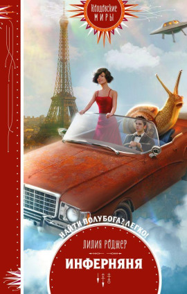 Инферняня -                   Лилия Роджер