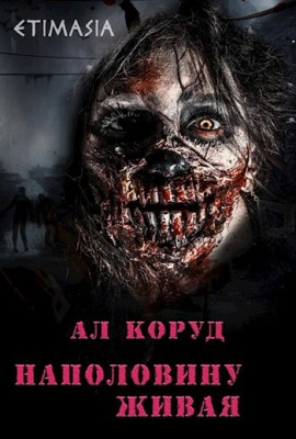 Наполовину живая -                   Ал Коруд