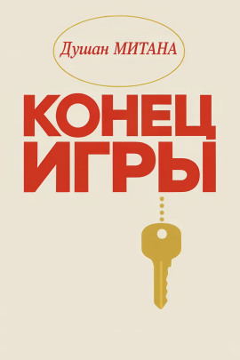 Конец игры -                   Душан Митана