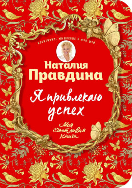 Я привлекаю успех -                   Правдина Наталия