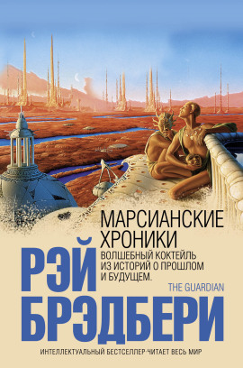 Марсианские хроники - Рэй Брэдбери