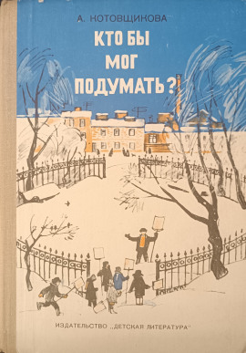 Кто бы мог подумать? -                   Аделаида Котовщикова