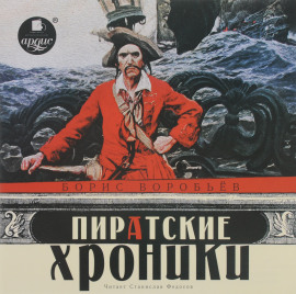 Пиратские хроники -                   Борис Воробьёв