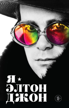 Я – Элтон Джон. Вечеринка длиной в жизнь -                   Элтон Джон
