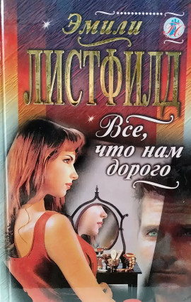 Всё, что нам дорого -                   Эмили Листфилд