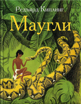 Маугли - Киплинг Редьярд