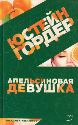 Апельсиновая девушка -                   Юстейн Гордер