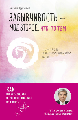 Забывчивость – мое второе… что-то там. Как вернуть то, что постоянно вылетает из головы -                   Такаси Цукияма