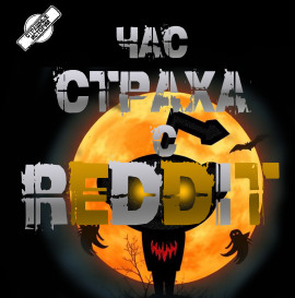 REDDIT #1. Три страшные истории -                   REDDIT